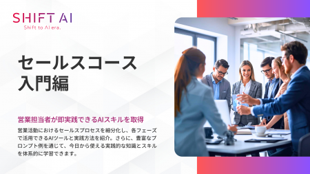 SHIFT AI for Biz 「セールスコース入門編」を大幅ア SHIFT AI for Biz 「セールスコース入門編」を大幅ア