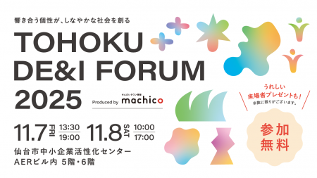 Flora、11月7日・8日開催「TOHOKU DE&I FORUM 2025」 Flora、11月7日・8日開催「TOHOKU DE&I FORUM 2025」