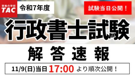 令和7年度(2025年度)行政書士試験 解答速報11/9(日 令和7年度(2025年度)行政書士試験 解答速報11/9(日