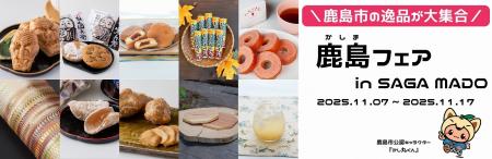 佐賀県鹿島市の逸品がSAGA MADOに大集合！「鹿島フェ