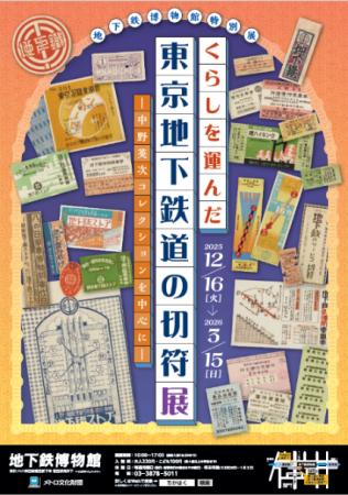 地下鉄博物館 特別展「くらしを運んだ東京地下鉄道の 地下鉄博物館 特別展「くらしを運んだ東京地下鉄道の