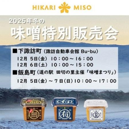 オーガニック味噌や国産素材のこだわり味噌などを特別 オーガニック味噌や国産素材のこだわり味噌などを特別