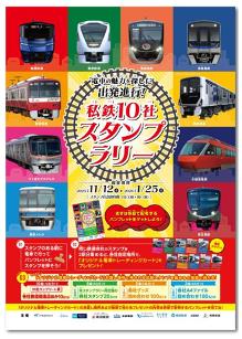 「私鉄10社 スタンプラリー」を11月12日から開催しま 「私鉄10社 スタンプラリー」を11月12日から開催しま