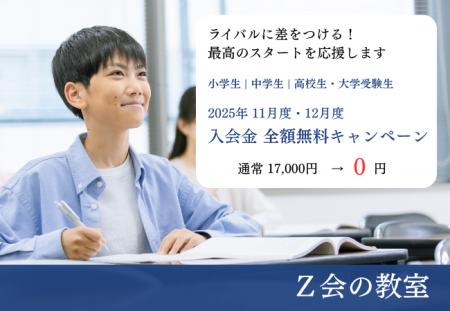 【Z会の教室】11月・12月入会者の方を対象に、入会金 【Z会の教室】11月・12月入会者の方を対象に、入会金