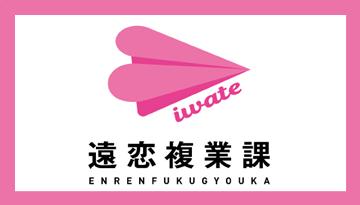 遠恋複業課 参加者募集中&ロゴマークをリニューアル 遠恋複業課 参加者募集中&ロゴマークをリニューアル