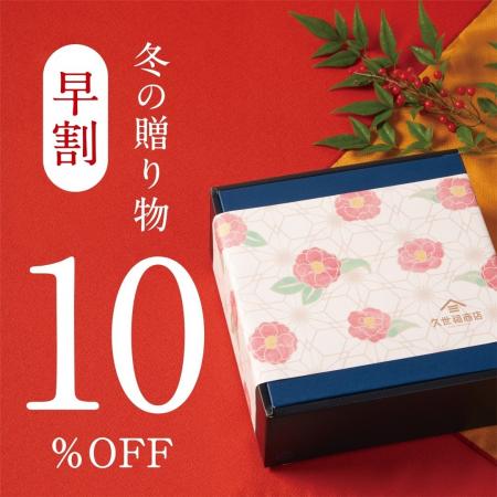 《お歳暮早割10%OFF》一年の感謝を込めた、久世福の冬