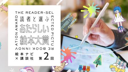 「絵本って自由だ」-第2回 あたらしい絵本大賞、来春 「絵本って自由だ」-第2回 あたらしい絵本大賞、来春