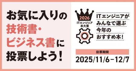 「ITエンジニア本大賞2026」ITエンジニアが選ぶ、今年 「ITエンジニア本大賞2026」ITエンジニアが選ぶ、今年