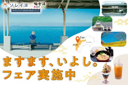 伊予市観光物産協会 ソレイヨ×極楽湯・RAKU SPA「ます