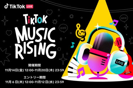 TikTok LIVEにて、音楽LIVEクリエイターの登竜門とな TikTok LIVEにて、音楽LIVEクリエイターの登竜門とな