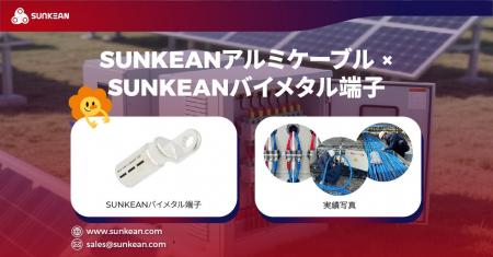 SUNKEAN(三鈞日本)、アルミケーブル接続ソリューシ SUNKEAN(三鈞日本)、アルミケーブル接続ソリューシ