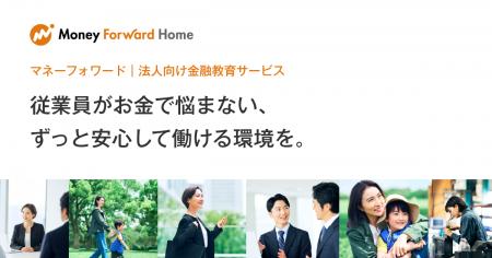 マネーフォワードホーム、「法人向け金融教育サービス マネーフォワードホーム、「法人向け金融教育サービス