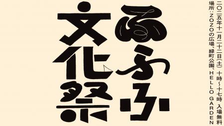 「ふふふ文化祭2025」開催! 「ふふふ文化祭2025」開催!
