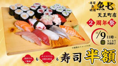「魚七」天王町店 11 月9 日(日)お寿司を半額! 2 「魚七」天王町店 11 月9 日(日)お寿司を半額! 2