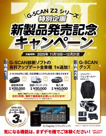 G-SCAN Z2シリーズ 発売記念キャンペーン開催― 購入し G-SCAN Z2シリーズ 発売記念キャンペーン開催― 購入し