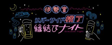 「伊勢宮リバーサイド横丁(松江市）」　11/14(金)“街