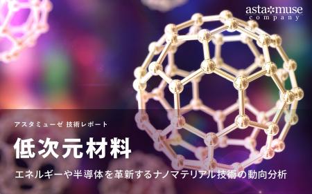 低次元材料:エネルギーや半導体を革新するナノマテリ 低次元材料:エネルギーや半導体を革新するナノマテリ