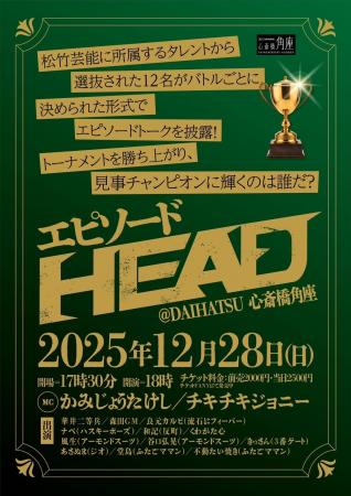 第二回 エピソードHEAD 開催決定! 第二回 エピソードHEAD 開催決定!