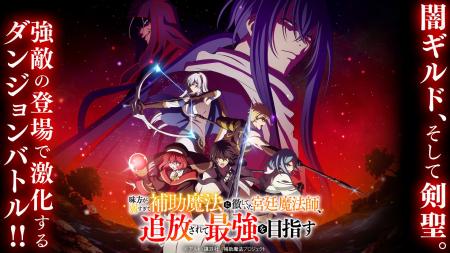 TVアニメ『補助魔法』メインPV第2弾&キービジュアル第 TVアニメ『補助魔法』メインPV第2弾&キービジュアル第