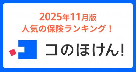 2025年11月版人気の保険ランキングを発表しました！| 