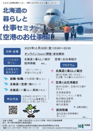 北海道の暮らしと仕事セミナー 【空港のお仕事編】を 北海道の暮らしと仕事セミナー 【空港のお仕事編】を