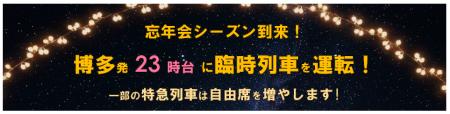 忘年会シーズン到来！博多発23時台に臨時列車を運転！