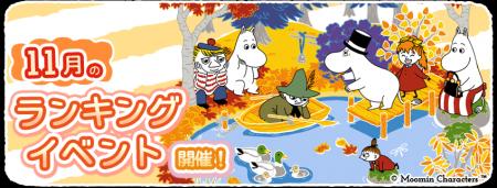『ムーミンの箱庭アプリ』11月のランキングイベント開