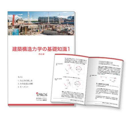 【イプロス】「建築構造力学」の基礎知識資料の第1章 【イプロス】「建築構造力学」の基礎知識資料の第1章