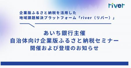 11/13(木)、あいち銀行主催 「自治体向け企業版ふる 11/13(木)、あいち銀行主催 「自治体向け企業版ふる