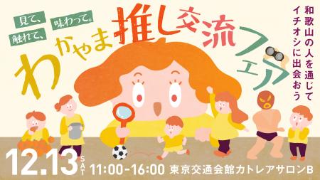 見て、触れて、味わって。わかやま推し交流フェア ー 見て、触れて、味わって。わかやま推し交流フェア ー