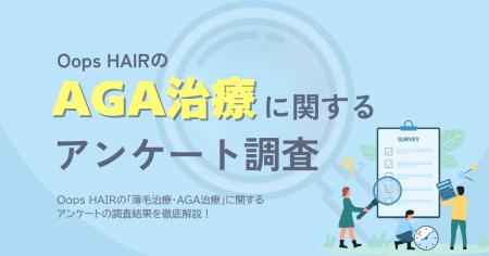 Oops HAIRのAGA治療に関するアンケート Oops HAIRのAGA治療に関するアンケート