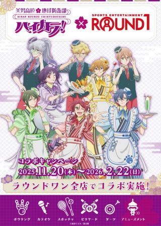 TVアニメ『美男高校地球防衛部ハイカラ！』×『ROUND1