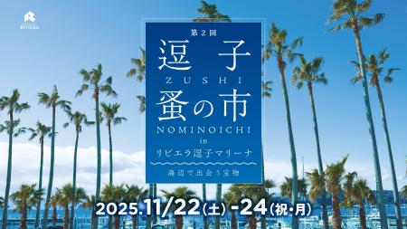 「逗子蚤の市」で“秋の宝物探し”。秋の3連休[11/22-24 「逗子蚤の市」で“秋の宝物探し”。秋の3連休[11/22-24
