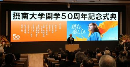 【摂南大学 開学50周年】「挑む、楽しむ。」で未来 【摂南大学 開学50周年】「挑む、楽しむ。」で未来