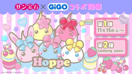 サン宝石×GiGOコラボ企画~第1弾~ほっぺちゃん限定景 サン宝石×GiGOコラボ企画~第1弾~ほっぺちゃん限定景