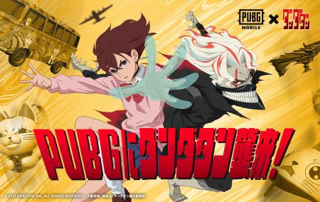 『PUBG MOBILE』×TVアニメ『ダンダダン』コラボが開催 『PUBG MOBILE』×TVアニメ『ダンダダン』コラボが開催
