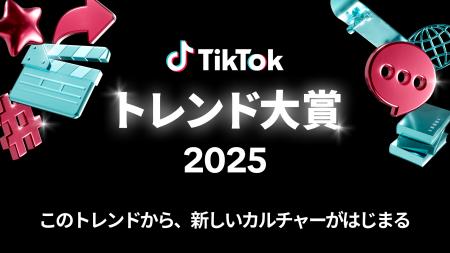 TikTok、2025年にTikTokで大きな話題を呼び、社会やカ TikTok、2025年にTikTokで大きな話題を呼び、社会やカ