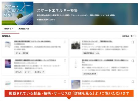 【イプロスものづくり】今週からスマートエネルギー特 【イプロスものづくり】今週からスマートエネルギー特