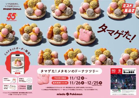 【ミスタードーナツ】11月26日(水)からメタモンがド 【ミスタードーナツ】11月26日(水)からメタモンがド