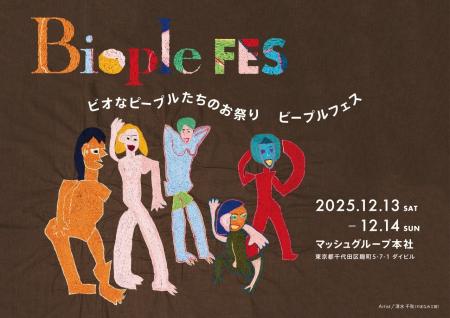 【Biople FES TOKYO 2025 開催決定】見て 触れて 試し 【Biople FES TOKYO 2025 開催決定】見て 触れて 試し