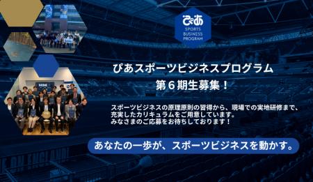 ぴあスポーツビジネスプログラム 第6期受講生募集開始 ぴあスポーツビジネスプログラム 第6期受講生募集開始