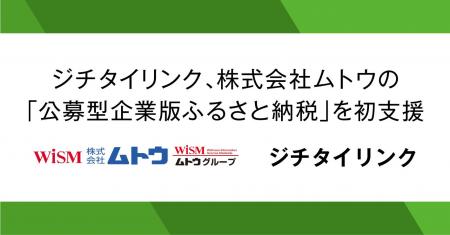 ジチタイリンク、「公募型企業版ふるさと納税」を初支 ジチタイリンク、「公募型企業版ふるさと納税」を初支