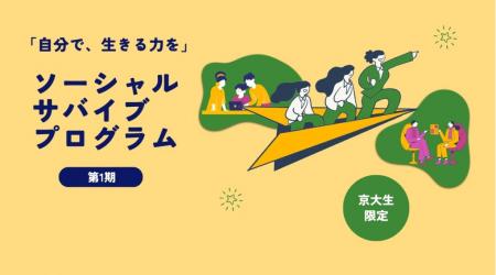 京大生の「生きる力」を育む新プログラム「ソーシャル 京大生の「生きる力」を育む新プログラム「ソーシャル