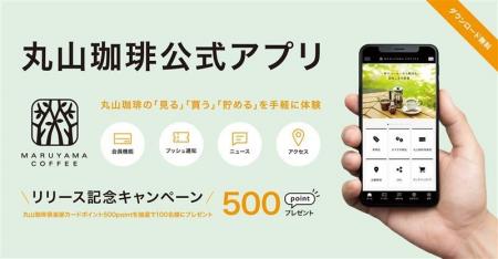 【新サービス】”日常に特別な一杯を”「丸山珈琲 公式 【新サービス】”日常に特別な一杯を”「丸山珈琲 公式