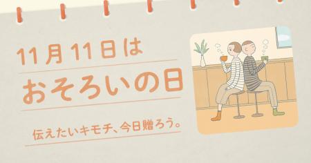 〈毎月1日、誰かにキモチを贈りたくなる「◯◯の日」を 〈毎月1日、誰かにキモチを贈りたくなる「◯◯の日」を