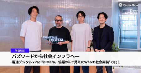 Pacific Meta、電通デジタル社とのWeb3特別対談記事を Pacific Meta、電通デジタル社とのWeb3特別対談記事を