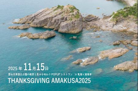 11月15日開催！「雲仙天草国立公園」の絶景と恵みを味