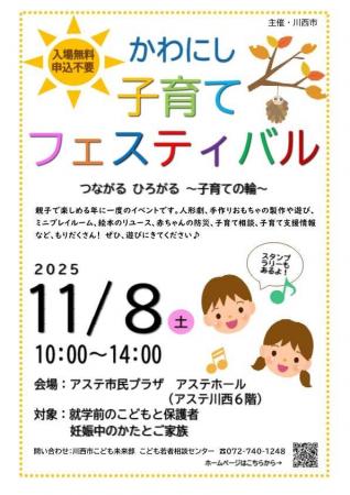 かわにし子育てフェスティバル 今年も開催 / 兵庫県川 かわにし子育てフェスティバル 今年も開催 / 兵庫県川