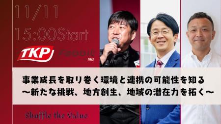 TKP、2025年11月11日に代表・河野貴輝が登壇するトー TKP、2025年11月11日に代表・河野貴輝が登壇するトー