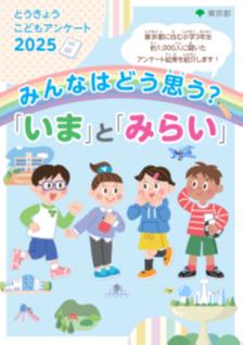 「とうきょう こども アンケート」2025年調査結果